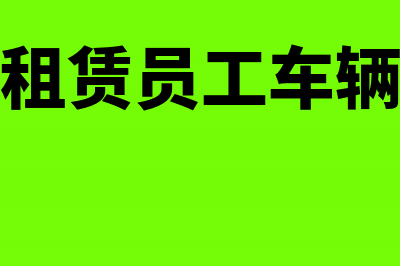 设备“构筑物”抵扣增值税进项税额的范围(设备构建)