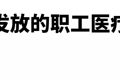 企业发放的职工食堂餐补能否税前扣除(企业发放的职工医疗保险)