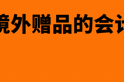 接受境外赠品的设备其关税能税前列支吗(接受境外赠品的会计分录)