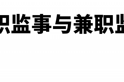 兼职与专职监事缴纳个税有什么区别(专职监事与兼职监事)