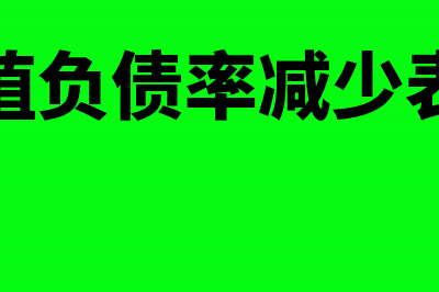 有形净值负债率计算公式(有形净值负债率减少表示什么)