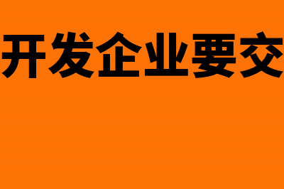 营改增后房地产企业增值税如何预缴(营改增后房地产企业增值税如何核算)