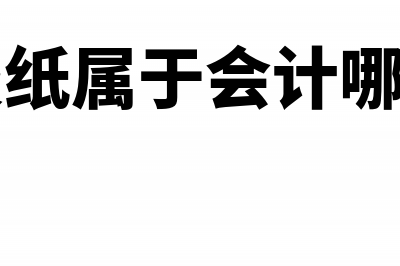 订阅报纸取得增值税专用发票能否抵扣(订阅报纸属于会计哪个科目)