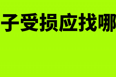 地震受灾房屋在房产税方面有何政策支持(地震房子受损应找哪个部门)