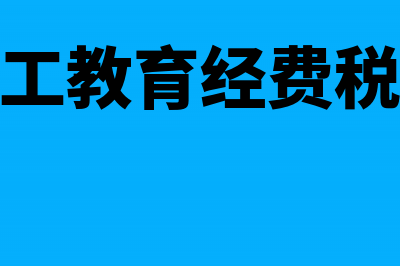 企业职工教育经费准予扣除的范围(企业职工教育经费税前扣除)