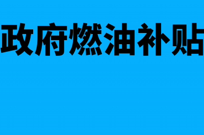 分公司在关闭过程中的资产损失如何申报?(分公司关闭了,可以向总公司赔偿吗?)