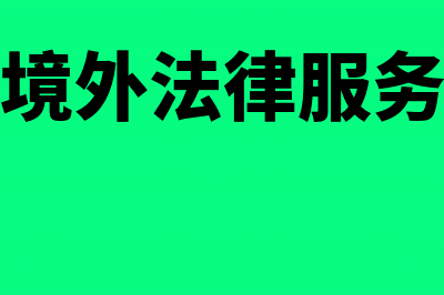 支付境外商标使用费怎样不用交税(境外商标补贴在哪申请)