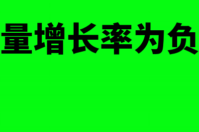 现金净流量增长率计算公式(现金净流量增长率为负数怎么办)