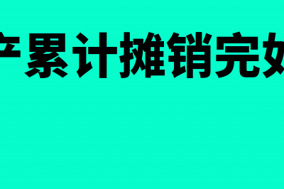 无形资产累计摊销额怎么算(无形资产累计摊销完如何处理)