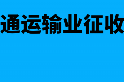 交通运输业改征增值税成本核算要注意什么?(交通运输业征收率)