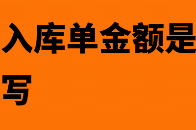 生产企业的入库单和领料单怎么入账(生产企业入库单金额是库管员写还是财务写)