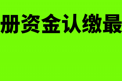 企业自己承担的贴现息如何做分录(企业自己承担的税收)