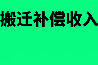 政策性搬迁补偿款的账务处理(政策性搬迁补偿收入有哪些)