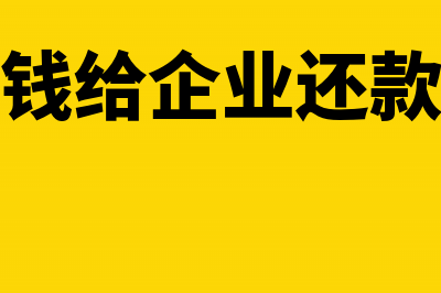 股东借钱给企业转成资本公积后要缴所得税吗?(股东借钱给企业还款怎么还)