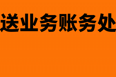 业务往来中赠送外购物品缴纳增值税吗(赠送业务账务处理)