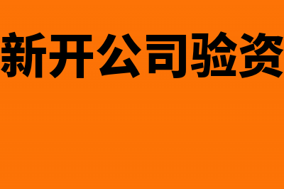 新办纳税人首次申领增值税发票需要多久(新办纳税人首次申领发票的限额是)