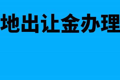 未缴纳土地出让金免缴城镇土地使用税吗(未缴纳土地出让金办理国有土地使用权证)