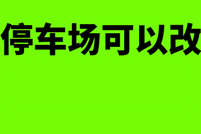 外国投资者分配以前年度未分利润是否交税(外国投资者的出资方式)