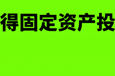 取得固定资产投资是否须有发票才可列支费用(取得固定资产投资)