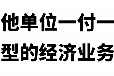 企业向其他单位借款会计分录(企业向其他单位一付一笔贷款属于什么类型的经济业务)