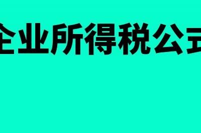 企业所得税对公益性捐赠票据的规定(企业所得税公式)