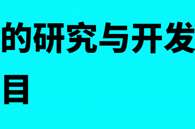 企业发生的研究开发费能享受什么税收优惠(企业发生的研究与开发支出应作为什么科目)