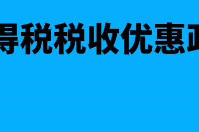 企业所得税减半征收怎么计算(企业所得税减半政策)