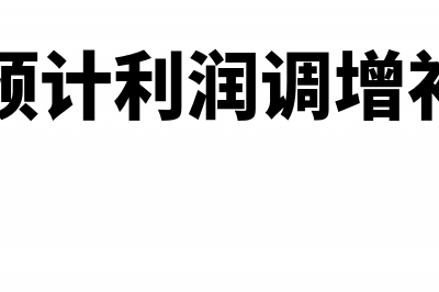 房地产的预计利润可以弥补亏损吗?(房地产预计利润调增补税处罚)