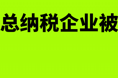 跨地区汇总纳税企业所得税征收管理办法(跨地区汇总纳税企业被发现分配比例不对)