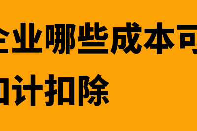 房地产企业哪些合同不用交印花税(房地产企业哪些成本可以扣除,但不能加计扣除)