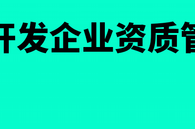 房地产企业房产税土地使用税列支科目(房地产企业房产税计税依据)