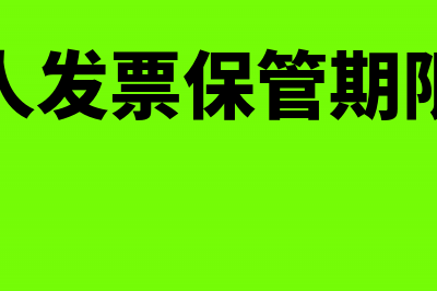 纳税人发票保管满5年后会怎么处理(纳税人发票保管期限多久)