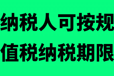 哪些一般纳税人不可以转为小规模纳税人(哪些一般纳税人可按规定以一个季度为增值税纳税期限)