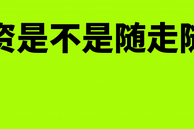 随工资发放的福利性补贴如何在税前扣除(工资是不是随走随结)