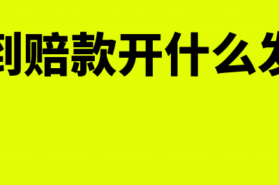 收到赔款是否需开具发票(收到赔款开什么发票)