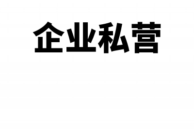 私营公司发生的党组织工作经费能在税前扣除吗(企业私营)