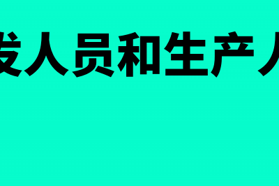 企业为研发人员缴纳的公积金能否加计扣除(企业研发人员和生产人员划分)