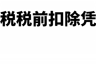 企业所得税税前扣除原则(企业所得税税前扣除凭证风险提示反馈)