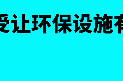 企业所得税核定征收能否改为查账征收(企业所得税核定征收还需要汇算吗)