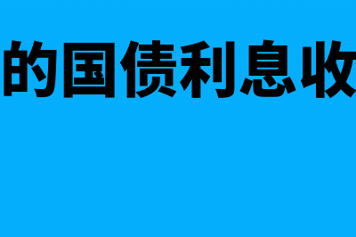 企业取得质保金扣款怎么开具发票(质保金企业所得税纳税时间)