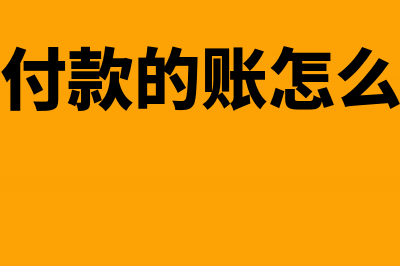 企业跨年支付的租金能不能税前扣除(跨年付款的账怎么处理)