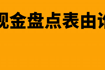 库存现金盘点表是原始凭证吗?(库存现金盘点表由谁签字)