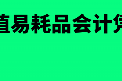 低值易耗品的会计核算如何做?(低值易耗品会计凭证)