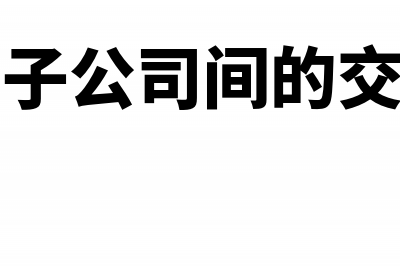 海关加收的缓税息可以税前列支吗?(海关加税有什么影响)