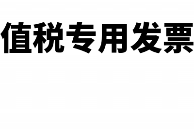 开具增值税专用发票需要盖哪个章(开具增值税专用发票的步骤)