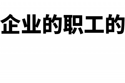 军工企业如何享受增值税的税收优惠(军工企业的职工的待遇)