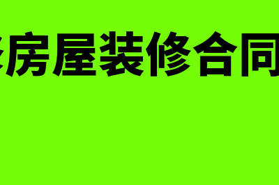 精装修房屋装修费是否缴纳契税(精装修房屋装修合同170万)