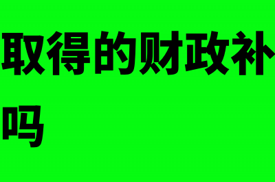 公交公司取得的燃油补贴是否需要缴纳企业所得税(公交公司取得的财政补贴需要缴纳增值税吗)