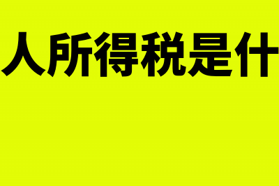 个人取得扣缴手续费免征个税吗(扣缴个人所得税是什么意思)