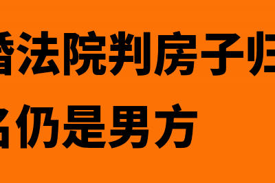 夫妻离婚法院判决房子给孩子如何征契税(夫妻离婚法院判房子归女方,但房产证名仍是男方)